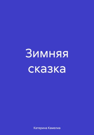 . Зимняя сказка