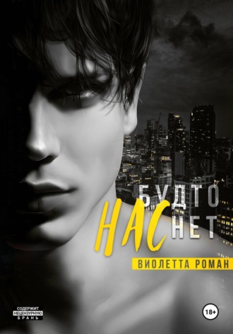 . Нас будто нет