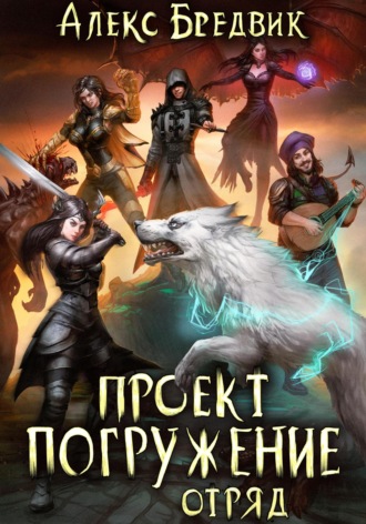 . Проект «Погружение». Том 6. Отряд