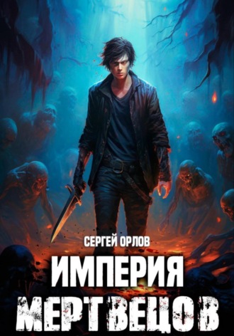 . Империя Мертвецов