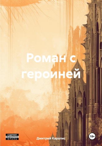 . Роман с героиней