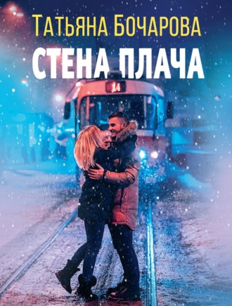 . Стена плача