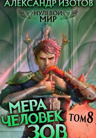 . Нулевой мир 8. Мера Человек: Зов