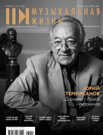 . Журнал «Музыкальная жизнь» №11 (1252), ноябрь 2023