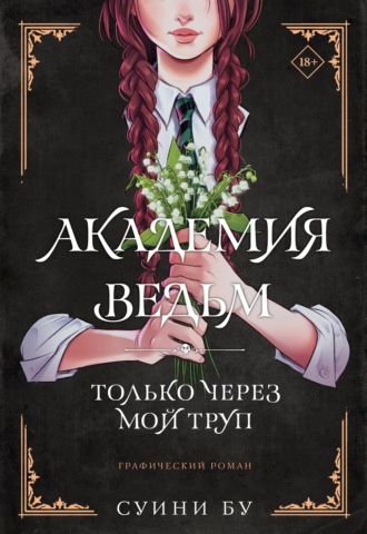 Суини Бу. Академия ведьм. Только через мой труп