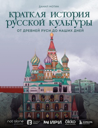 Данил Мотин. Краткая история русской культуры