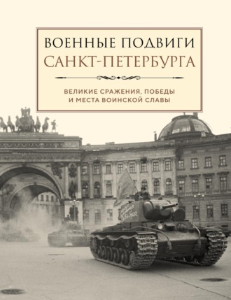 . Военные подвиги Санкт-Петербурга