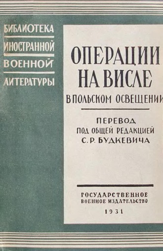 . Операции на Висле в польском освещении. Сборник статей и документов