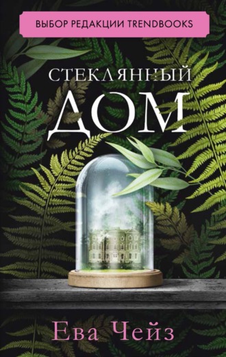 . Стеклянный дом