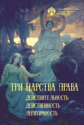 . Три царства права: действительность, действенность, легитимность