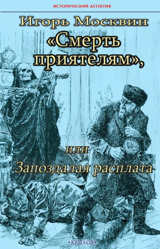 Игорь Москвин. Смерть приятелям, или Запоздалая расплата