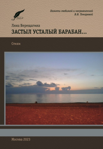 Ляна Верещагина. Застыл усталый барабан…
