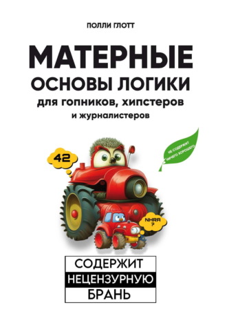 Полли Глотт. Матерные основы логики для гопников, хипстеров и журналистеров