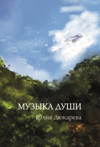 Юлия Дюкарева. Музыка души