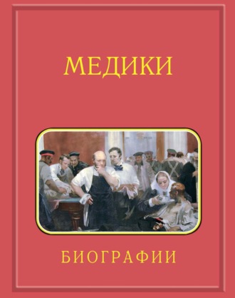 Аркадий Мелуа. Медики, члены Отделений медицинских наук, физиологических наук и смежных специальностей РАН. 1724–2024. Том 2. Гветадзе – Карпинский