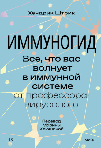 Хендрик Штрик. Иммуногид. Все, что вас волнует в иммунной системе, – от профессора-вирусолога