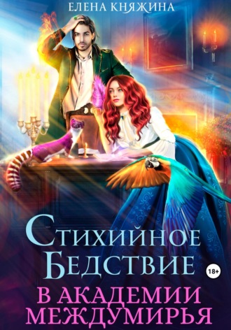 . Стихийное бедствие в Академии Междумирья