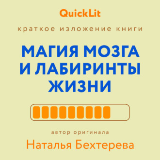 Валерий Тюрин. Краткое изложение книги «Магия мозга и лабиринты жизни». Автор оригинала ‒ Наталья Бехтерева