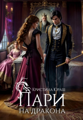 . Пари на дракона