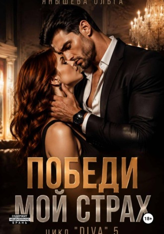 Ольга Янышева. Победи мой страх