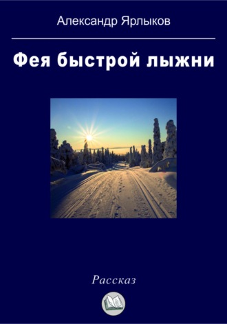 Александр Ярлыков. Фея быстрой лыжни