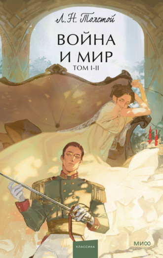 Лев Толстой. Война и мир. Том 1-2