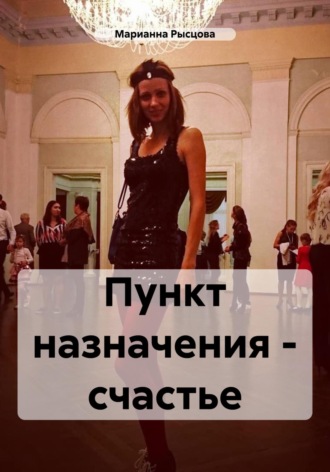 Марианна Рысцова. Пункт назначения – счастье