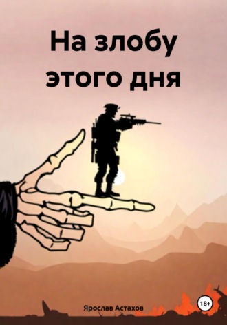 Ярослав Астахов. На злобу этого дня