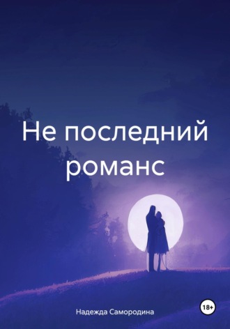 Надежда Сергеевна Самородина. Не последний романс