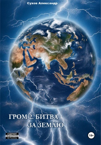 . Гром 2. Битва за Землю