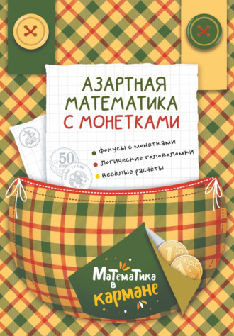. Азартная математика с монетками