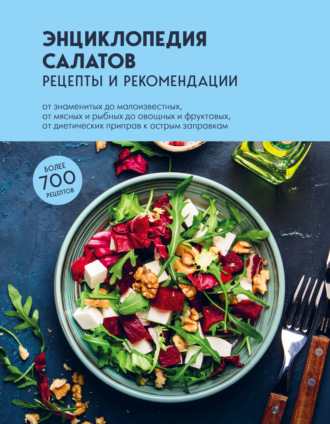 . Энциклопедия салатов. Рецепты и рекомендации