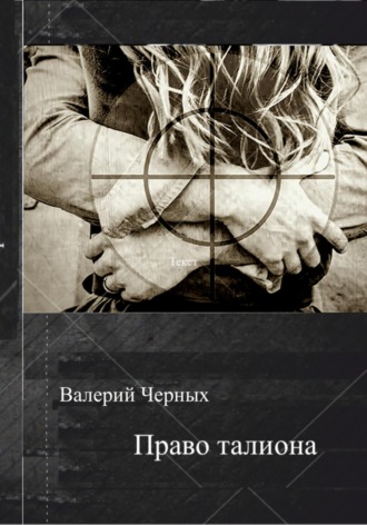 Валерий Черных. Право талиона