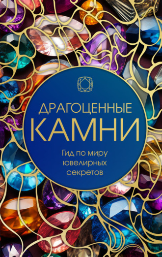 . Драгоценные камни. Гид по миру ювелирных секретов