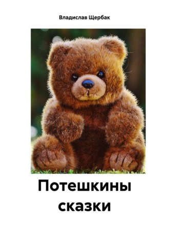 . Потешкины сказки