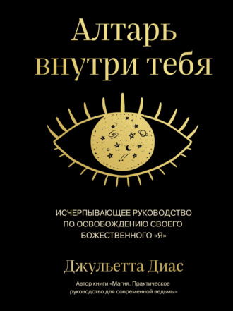 . Алтарь внутри тебя. Исчерпывающее руководство по освобождению своего божественного «я»
