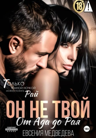 Евсения Медведева. Он не твой. От Ада до Рая