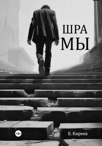 . Шрамы