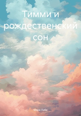 Мэри Либе. Тимми и рождественский сон
