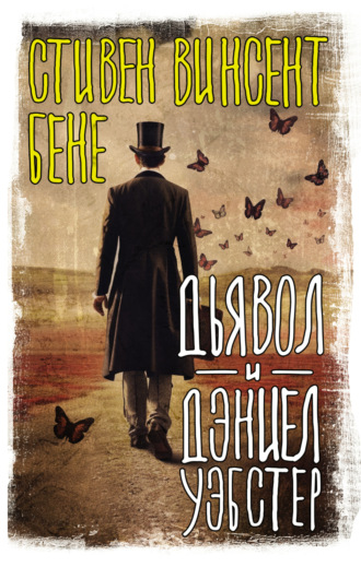 Стивен Бене. Дьявол и Дэниэл Уэбстер