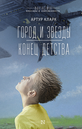 . Город и звезды. Конец детства
