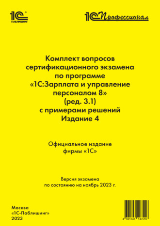 . Комплект вопросов сертификационного экзамена по программе «1С:Зарплата и управление персоналом 8» (ред.3.1) с примерами решений (+ epub). Издание 4, ноябрь 2023