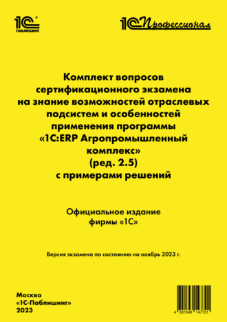 . Комплект вопросов сертификационного экзамена на знание возможностей отраслевых подсистем и особенностей применения программы «1С:ERP Агропромышленный комплекс» (ред. 2.5) с примерами решений, ноябрь 2023 (+ epub)