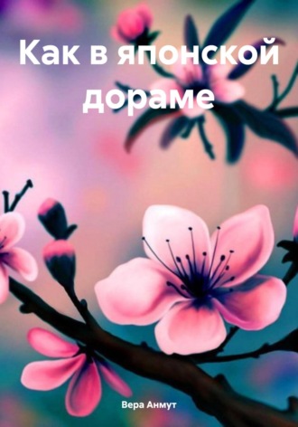 Вера Анмут. Как в японской дораме