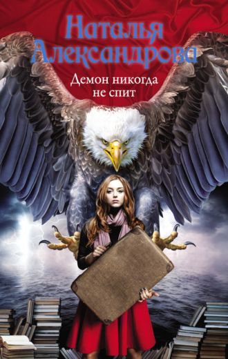 . Демон никогда не спит