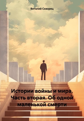Виталий Скворец. Истории войны и мира. Часть вторая. Об одной маленькой смерти