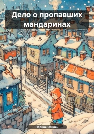 Нарине Размиковна Осипян. Дело о пропавших мандаринах