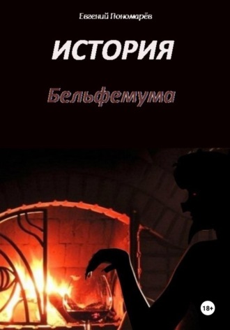Евгений Николаевич Пономарёв. История Бельфемума