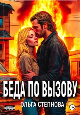 Ольга Степнова. Беда по вызову