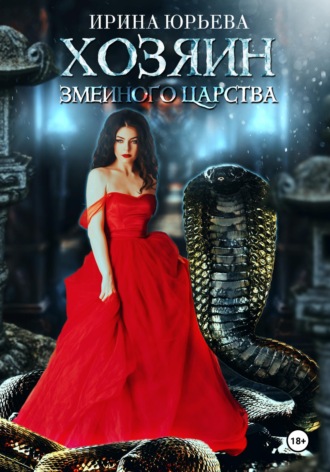 Ирина Юрьева. Хозяин змеиного царства